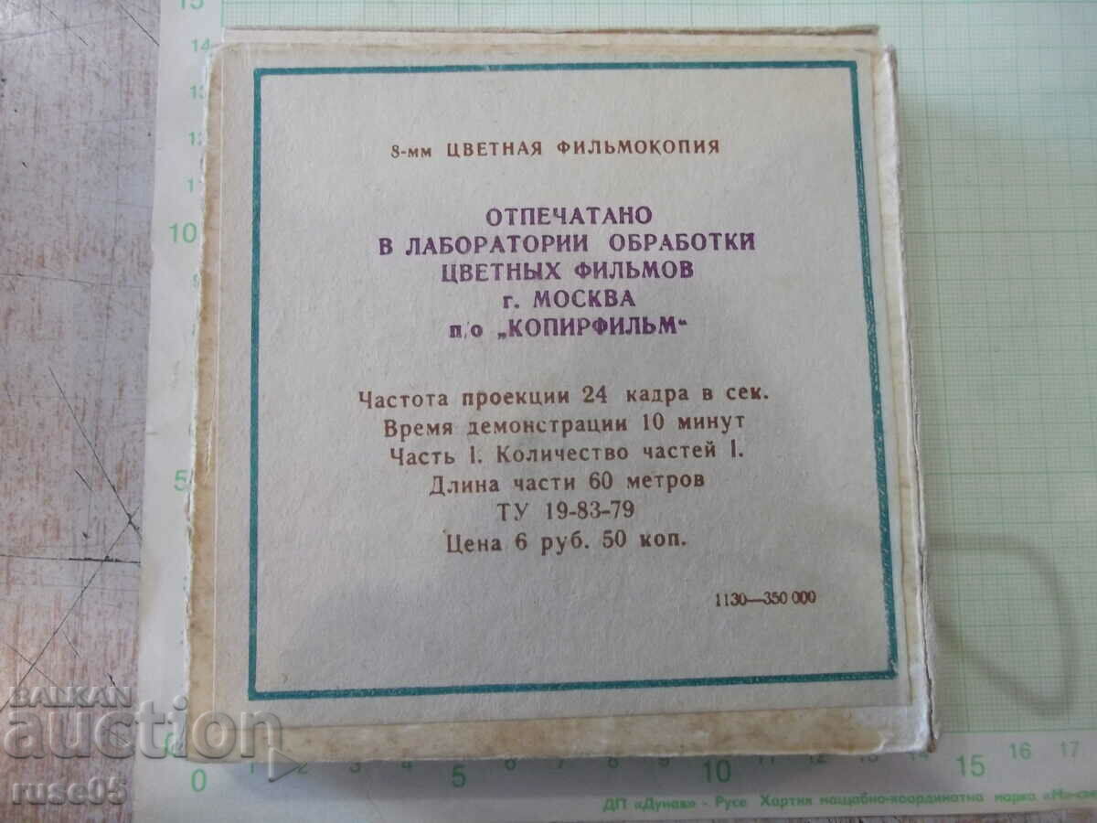 Tape "Well, wait - 12 issue" film 8 mm. Soviet with price 20.00 BGN | € 10.23 Tape "Well, wait - 12 issue" film 8 mm. Soviet with price 20.00 BGN | € 10.23