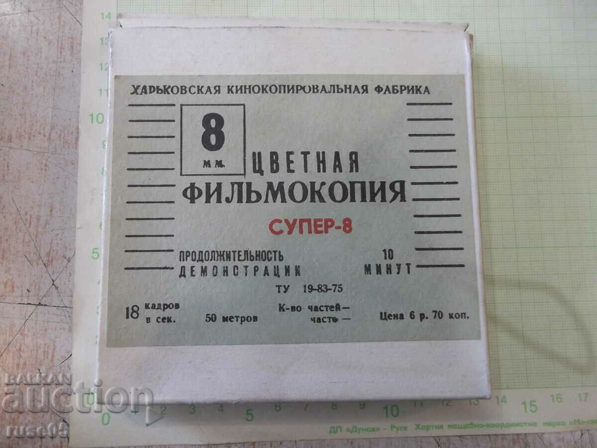 Tape "Well, wait - issue 9" film 8 mm. Soviet with price 20.00 BGN | € 10.23