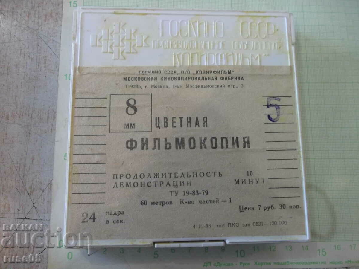 Лента "Ну , погоди - 7 выпуск" филмова 8 мм. съветска с цена 20.00 лв. | € 10.23 Лента "Ну , погоди - 7 выпуск" филмова 8 мм. съветска с цена 20.00 лв. | € 10.23