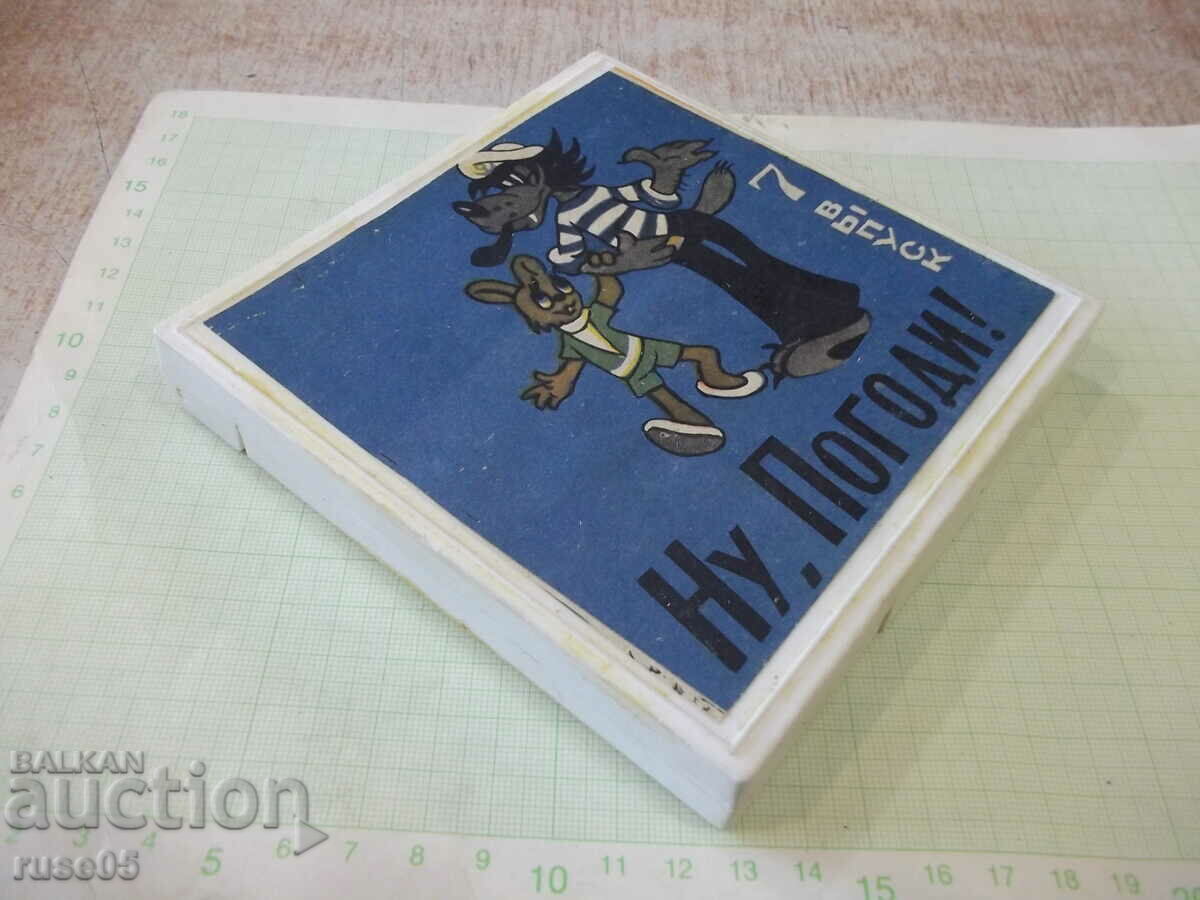 Доставка на Лента "Ну , погоди - 7 выпуск" филмова 8 мм. съветска Доставка на Лента "Ну , погоди - 7 выпуск" филмова 8 мм. съветска