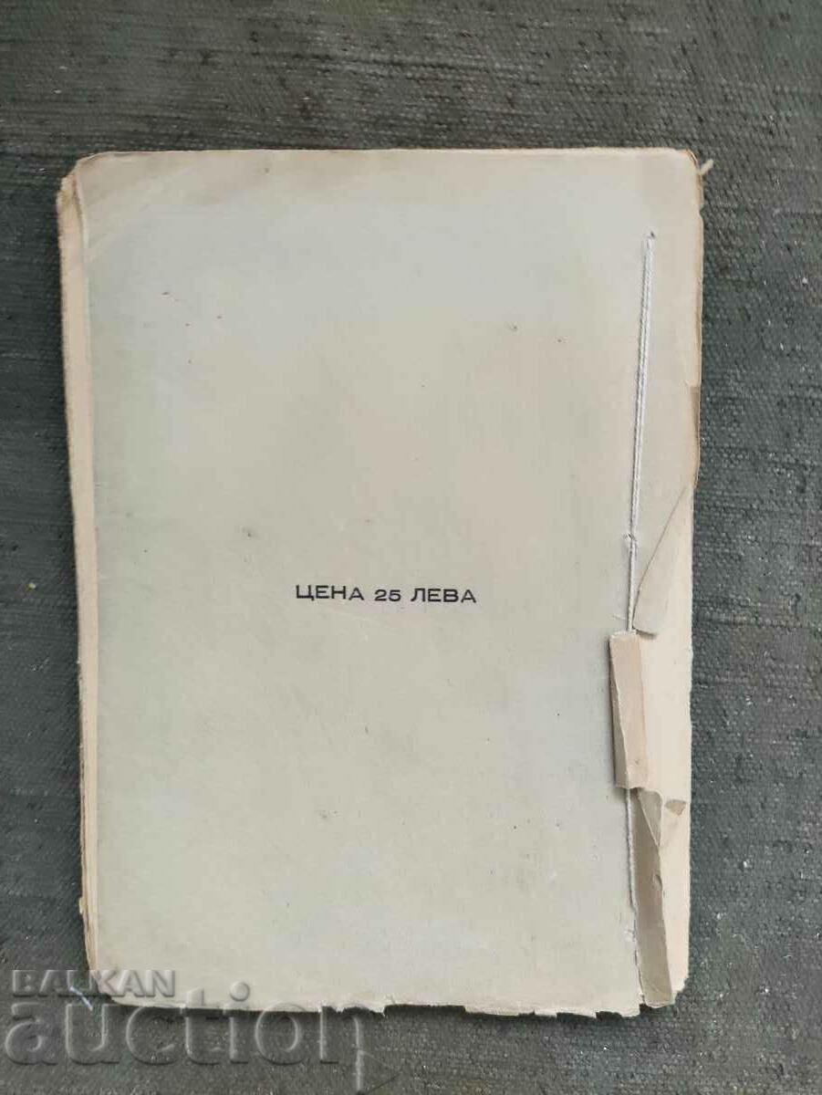 The dictator - Anton Strashimirov. Book 1 with price 15.00 BGN | € 7.67 The dictator - Anton Strashimirov. Book 1 with price 15.00 BGN | € 7.67