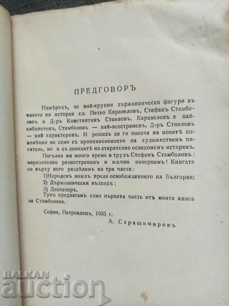 Auction The dictator - Anton Strashimirov. Book 1 Auction The dictator - Anton Strashimirov. Book 1