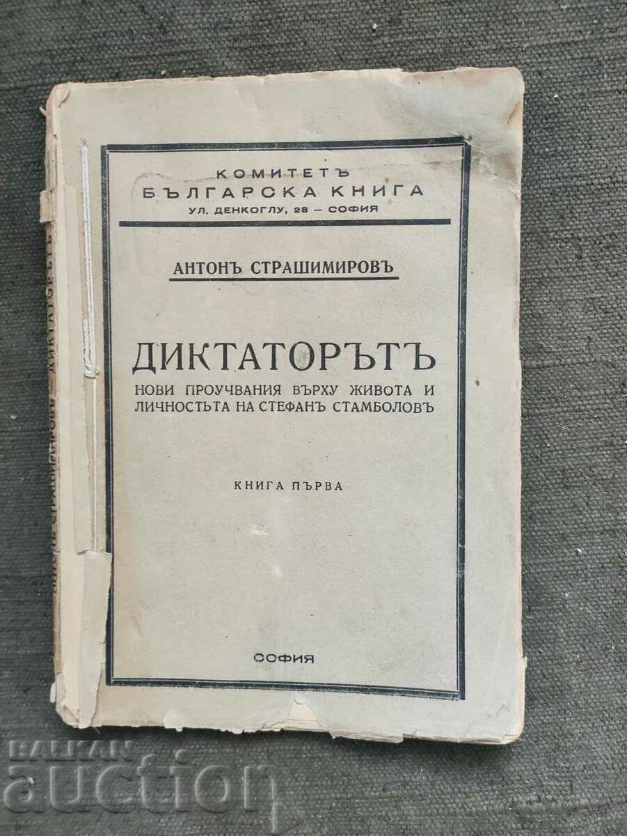 The dictator - Anton Strashimirov. Book 1