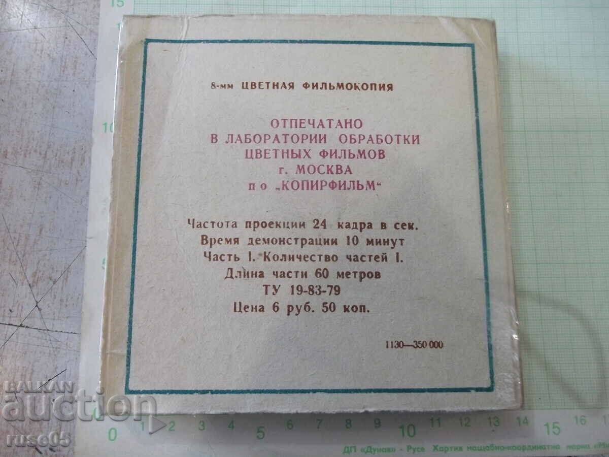 Tape "Well, wait - 13 issue" film 8 mm. Soviet with price 20.00 BGN | € 10.23 Tape "Well, wait - 13 issue" film 8 mm. Soviet with price 20.00 BGN | € 10.23