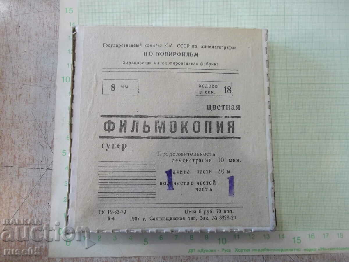 Tape "Well, wait - 13 issue" film 8 mm. Soviet - 1 with price 20.00 BGN | € 10.23 Tape "Well, wait - 13 issue" film 8 mm. Soviet - 1 with price 20.00 BGN | € 10.23