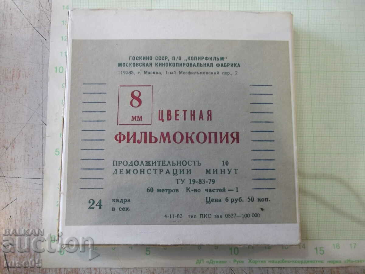 Ταινία "Λοιπόν, περιμένετε - 6 τεύχος" ταινία 8 mm. σοβιέτ με τιμή 20.00 BGN | € 10.23 Ταινία "Λοιπόν, περιμένετε - 6 τεύχος" ταινία 8 mm. σοβιέτ με τιμή 20.00 BGN | € 10.23