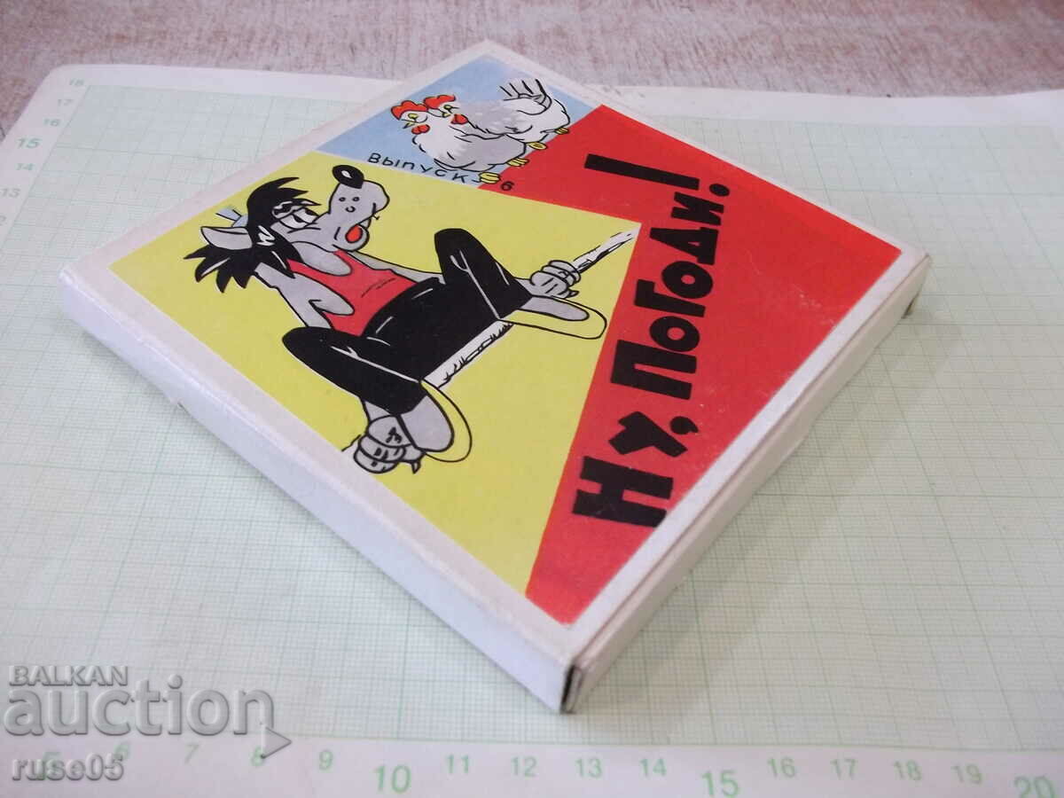 Παράδοση Ταινία "Λοιπόν, περιμένετε - 6 τεύχος" ταινία 8 mm. σοβιέτ Παράδοση Ταινία "Λοιπόν, περιμένετε - 6 τεύχος" ταινία 8 mm. σοβιέτ