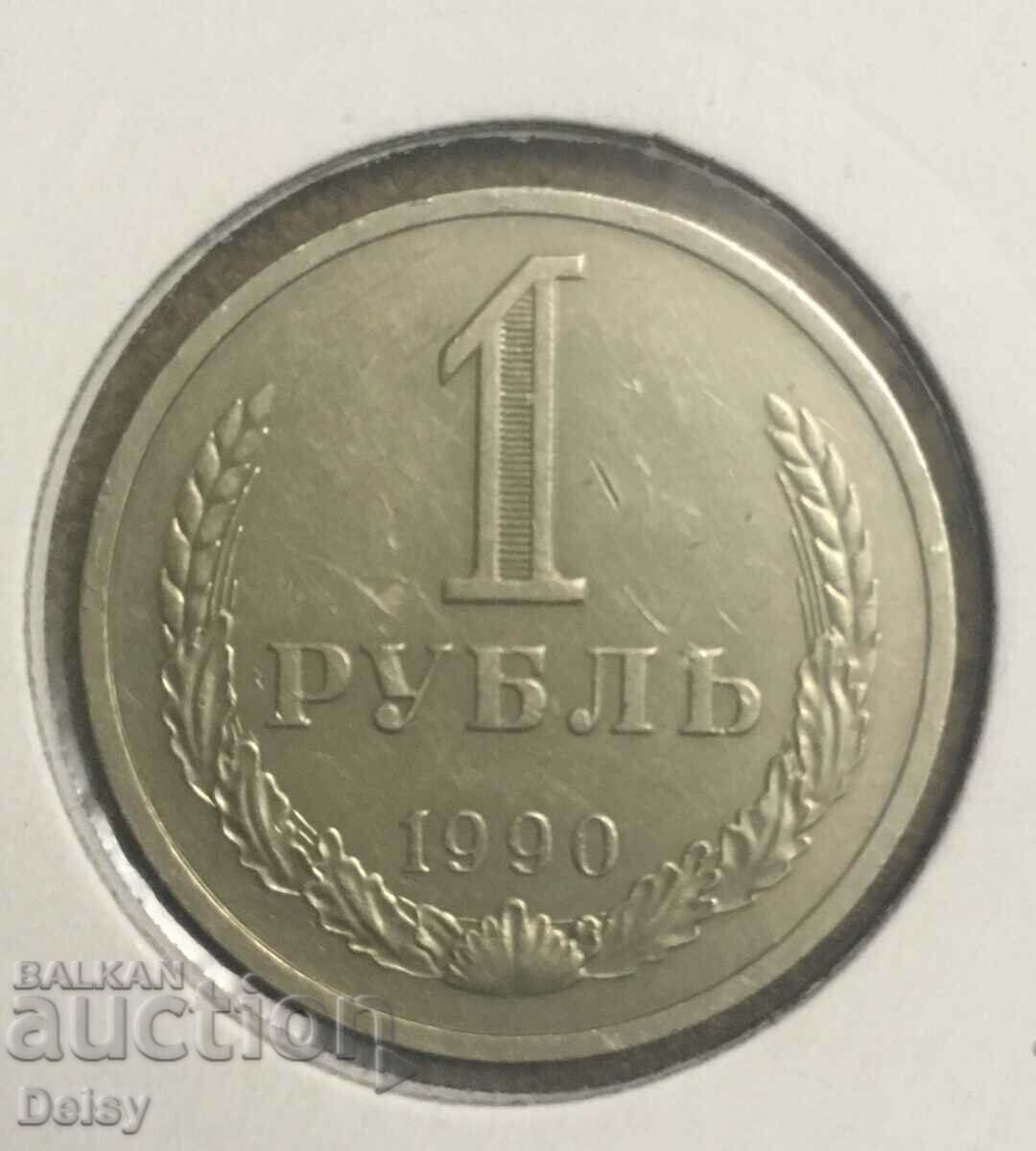 Русия (СССР) 1 рубла 1990г.