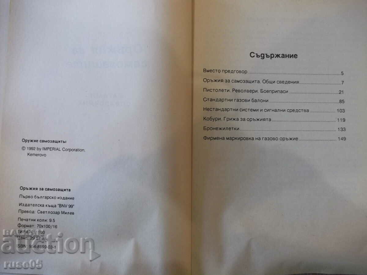 Cartea „Arme pentru autoapărare - Colectiv” - 150 p. cu preț 8.00 BGN | € 4.09 Cartea „Arme pentru autoapărare - Colectiv” - 150 p. cu preț 8.00 BGN | € 4.09