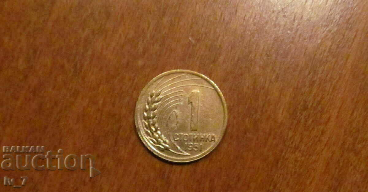 1 стотинка 1951 година - ЛЕНИНГРАДСКА