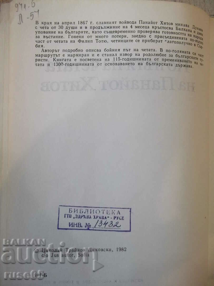 Book "On the way of the detachment of Panayot Hitov-N.Likovski" -112p with price 7.00 BGN | € 3.58 Book "On the way of the detachment of Panayot Hitov-N.Likovski" -112p with price 7.00 BGN | € 3.58