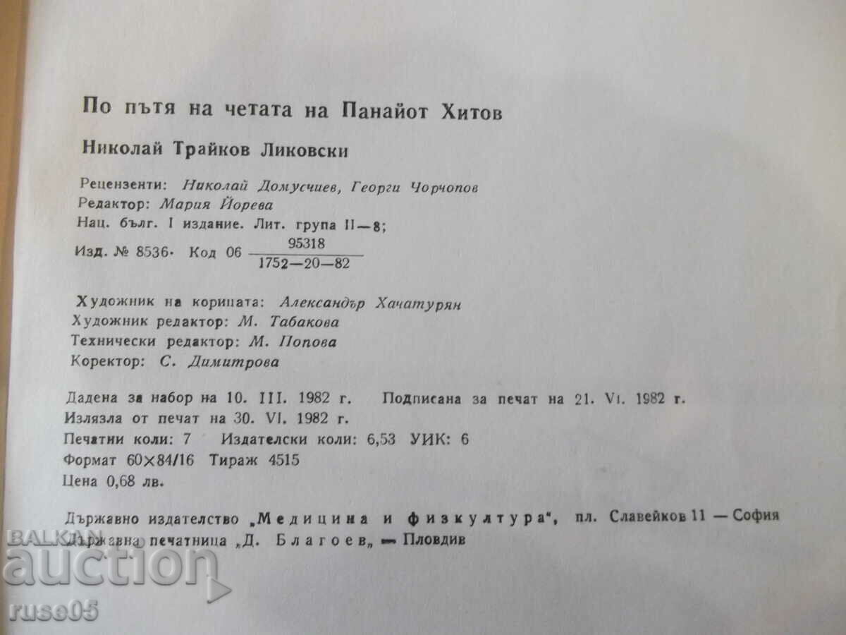 Book "On the way of the detachment of Panayot Hitov-N.Likovski" -112p - 6 Book "On the way of the detachment of Panayot Hitov-N.Likovski" -112p - 6
