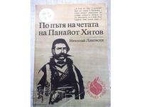 Cartea „Pe drumul detașamentului lui Panayot Hitov-N.Likovski” -112p
