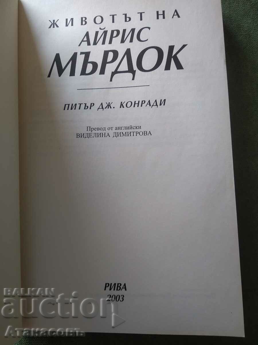 The Life of Iris Murdoch with price 9.99 BGN | € 5.11