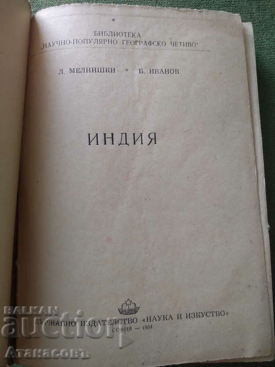 India L. Melnishki B. Ivanov with price 10.00 BGN | € 5.11 India L. Melnishki B. Ivanov with price 10.00 BGN | € 5.11