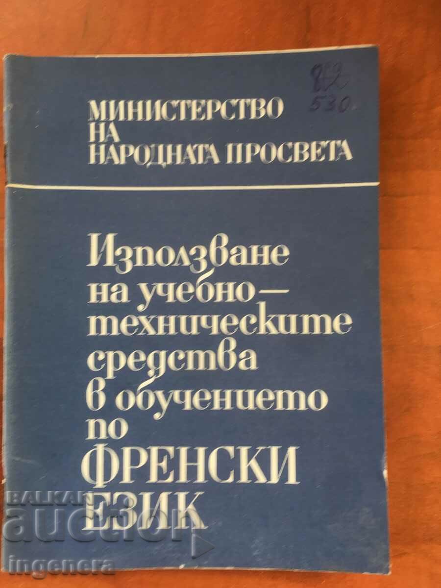 КНИГА-СРЕДСТВА В ОБУЧЕНИЕТО ПО ФРЕНСКИ ЕЗИК-1972