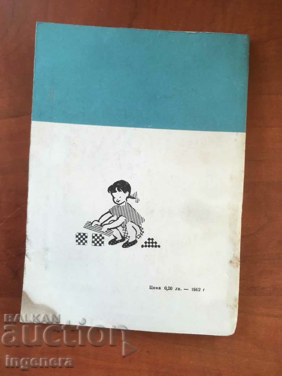 Auction BOOK-ELKA PETROVA-ABOUT THE GAME IN THE KINDERGARTEN-1964 Auction BOOK-ELKA PETROVA-ABOUT THE GAME IN THE KINDERGARTEN-1964