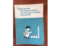 КНИГА-ЕЛКА ПЕТРОВА-ЗА ИГРАТА В ДЕТСКАТА ГРАДИНА-1964