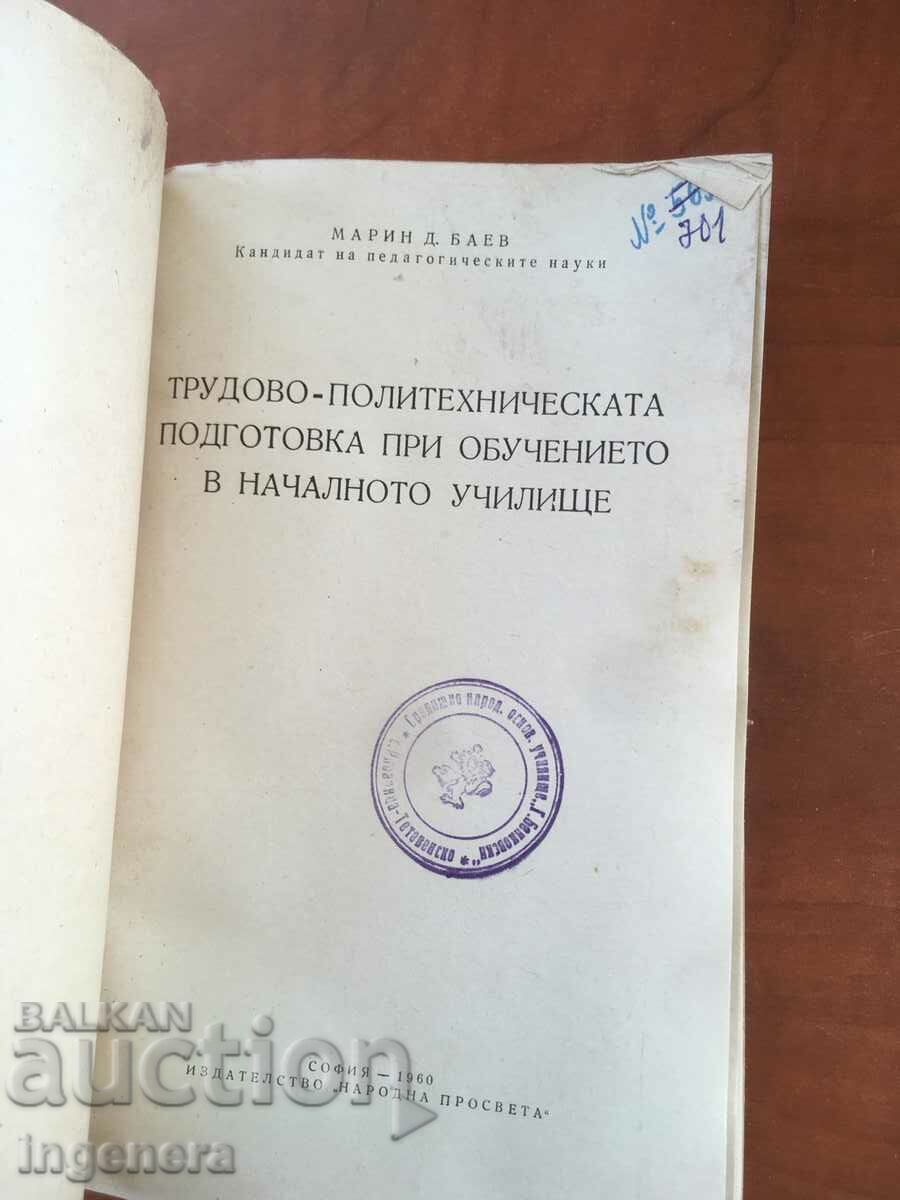 BOOK-MARIN D. BAEV-THE EDUCATION IN THE PRIMARY SCHOOL-1960 with price 3.90 BGN | € 1.99 BOOK-MARIN D. BAEV-THE EDUCATION IN THE PRIMARY SCHOOL-1960 with price 3.90 BGN | € 1.99