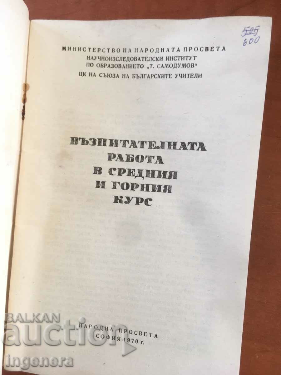 BOOK-EDUCATIONAL WORK ON TRAINING-1970 with price 5.00 BGN | € 2.56