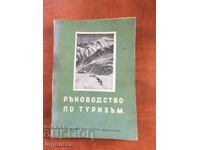 TOURISM MANUAL BOOK-1954