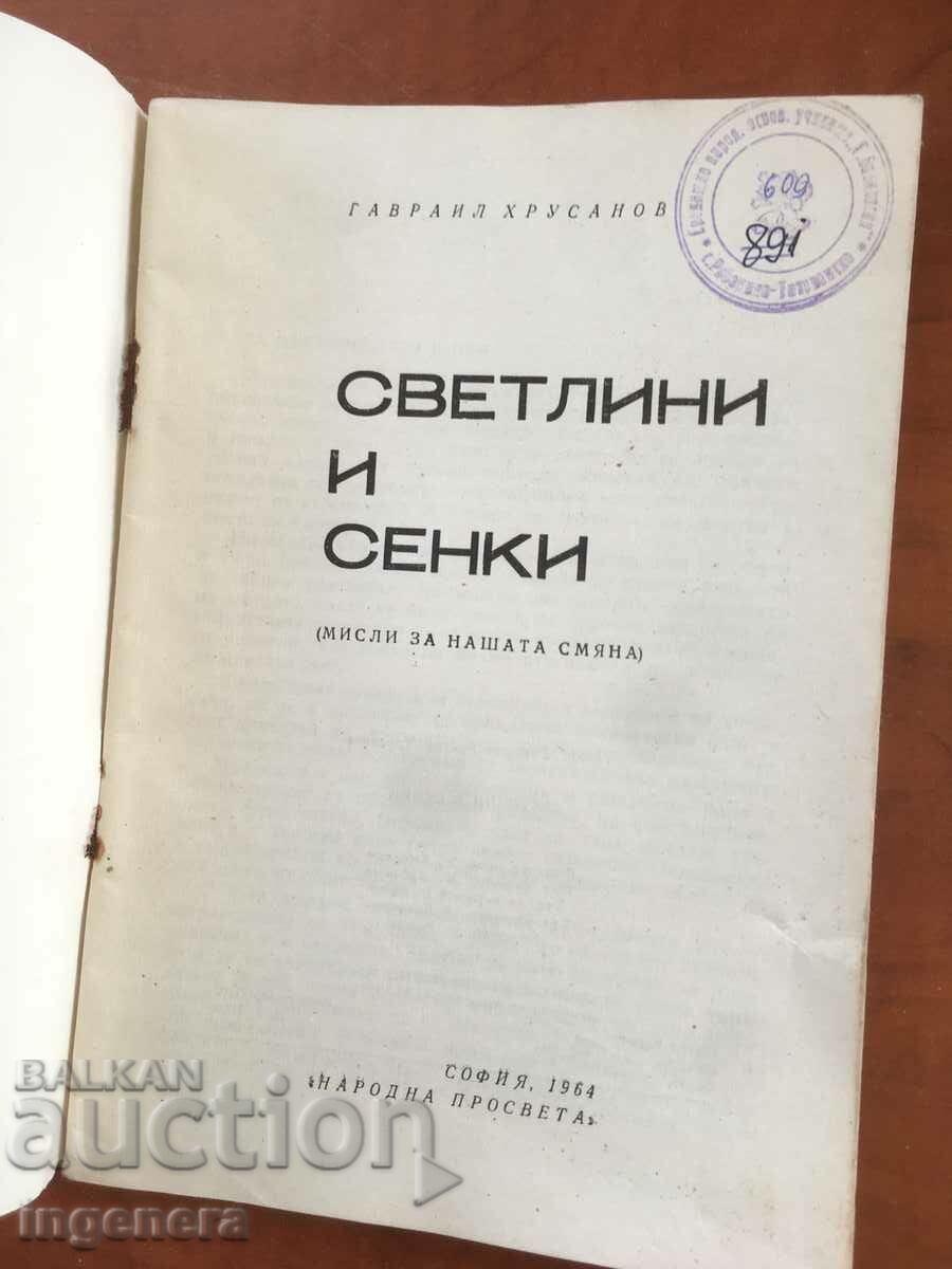 BOOK-GAVRAIL HRUSANOV-LIGHTS AND SHADOWS-1964 with price 2.60 BGN | € 1.33 BOOK-GAVRAIL HRUSANOV-LIGHTS AND SHADOWS-1964 with price 2.60 BGN | € 1.33