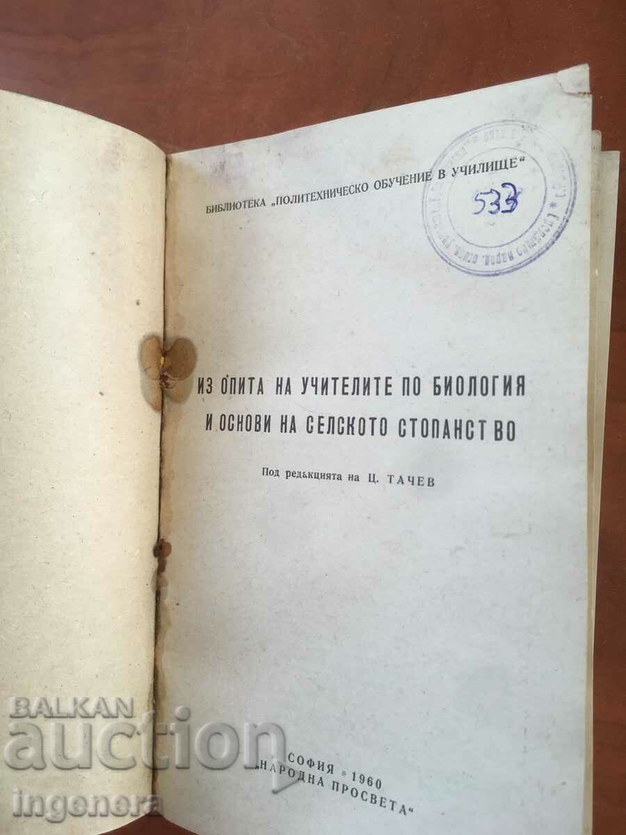 BOOK-BIOLOGY AND AGRICULTURE-1960 with price 4.00 BGN | € 2.05 BOOK-BIOLOGY AND AGRICULTURE-1960 with price 4.00 BGN | € 2.05