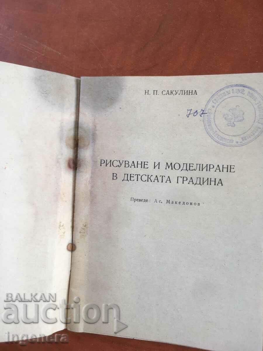 КНИГА-РИСУВАНЕ И МОДЕЛИРАНЕ В ДЕТСКАТА ГРАДИНА-1953 с цена 6.30 лв. | € 3.22 КНИГА-РИСУВАНЕ И МОДЕЛИРАНЕ В ДЕТСКАТА ГРАДИНА-1953 с цена 6.30 лв. | € 3.22