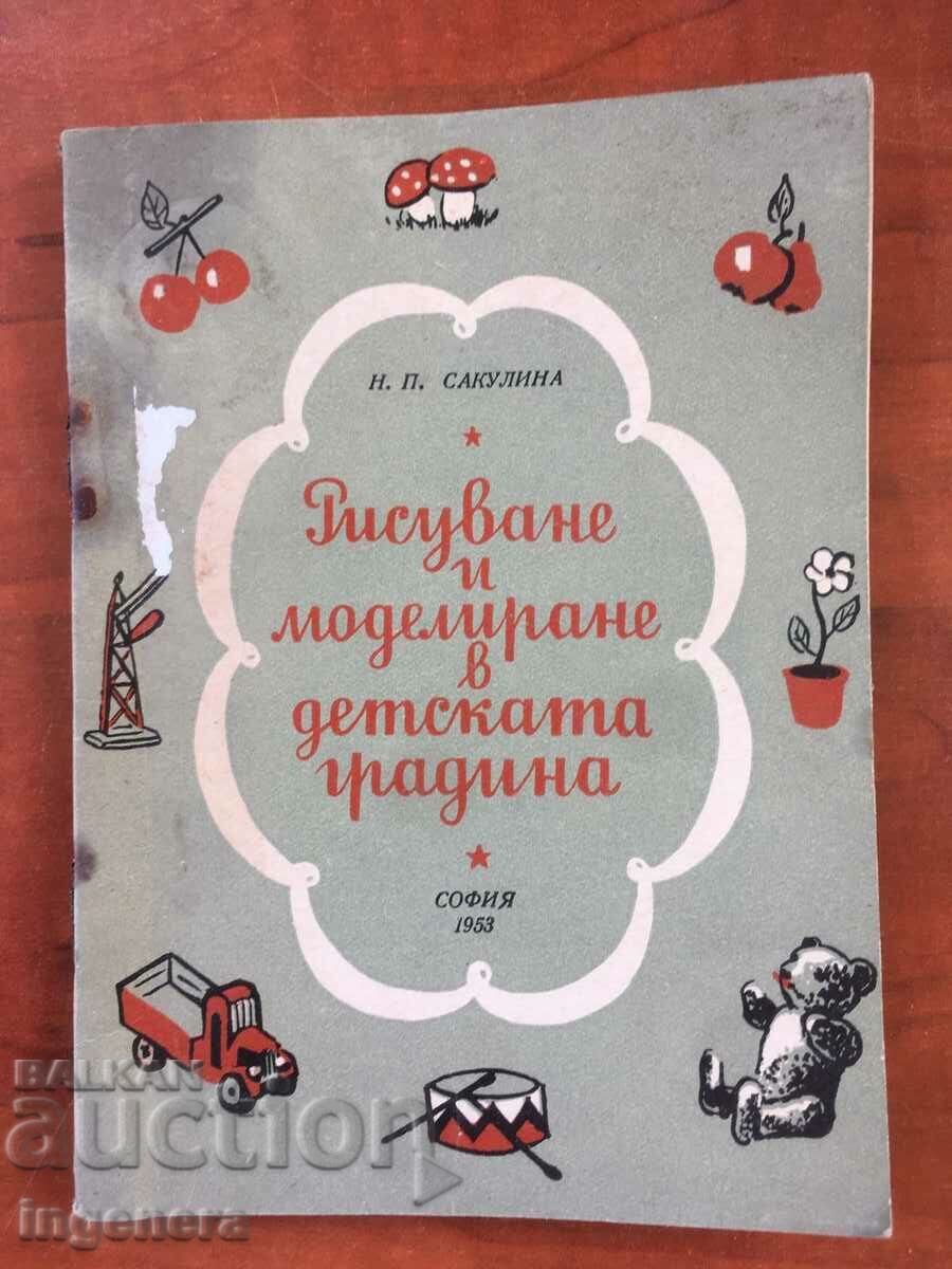 КНИГА-РИСУВАНЕ И МОДЕЛИРАНЕ В ДЕТСКАТА ГРАДИНА-1953