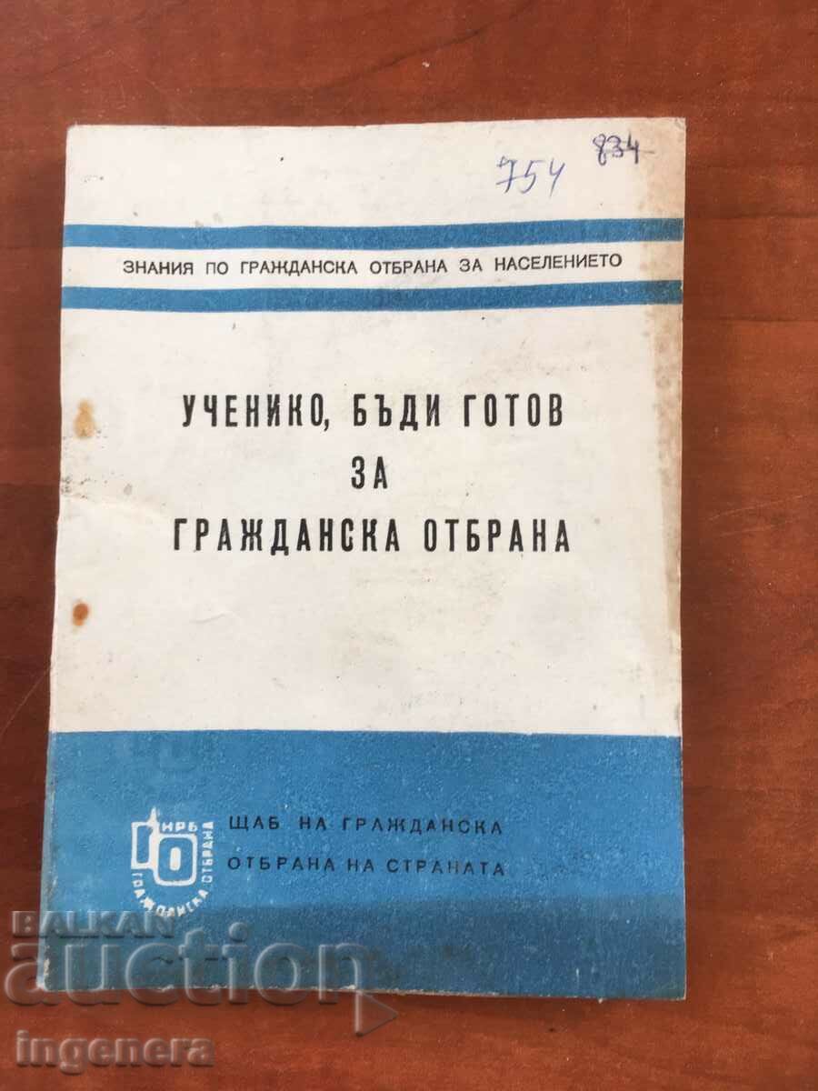 КНИГА-ГРАЖДАНСКА ОТБРАНА НА УЧЕНИКА-1971