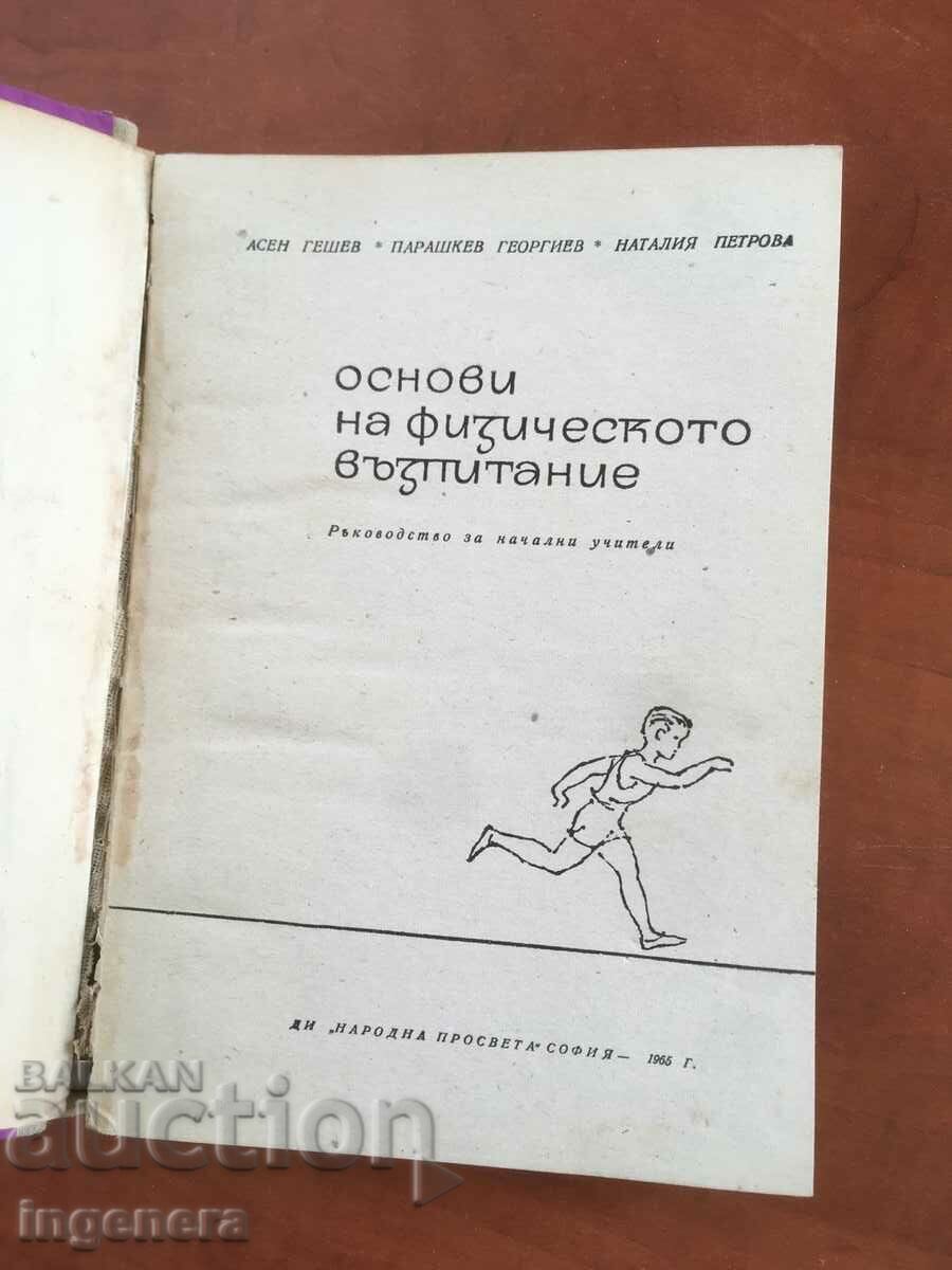 ΒΙΒΛΙΟ-ΒΑΣΕΙΣ ΦΥΣΙΚΗΣ ΑΓΩΓΗΣ-1965 με τιμή 9.90 BGN | € 5.06 ΒΙΒΛΙΟ-ΒΑΣΕΙΣ ΦΥΣΙΚΗΣ ΑΓΩΓΗΣ-1965 με τιμή 9.90 BGN | € 5.06