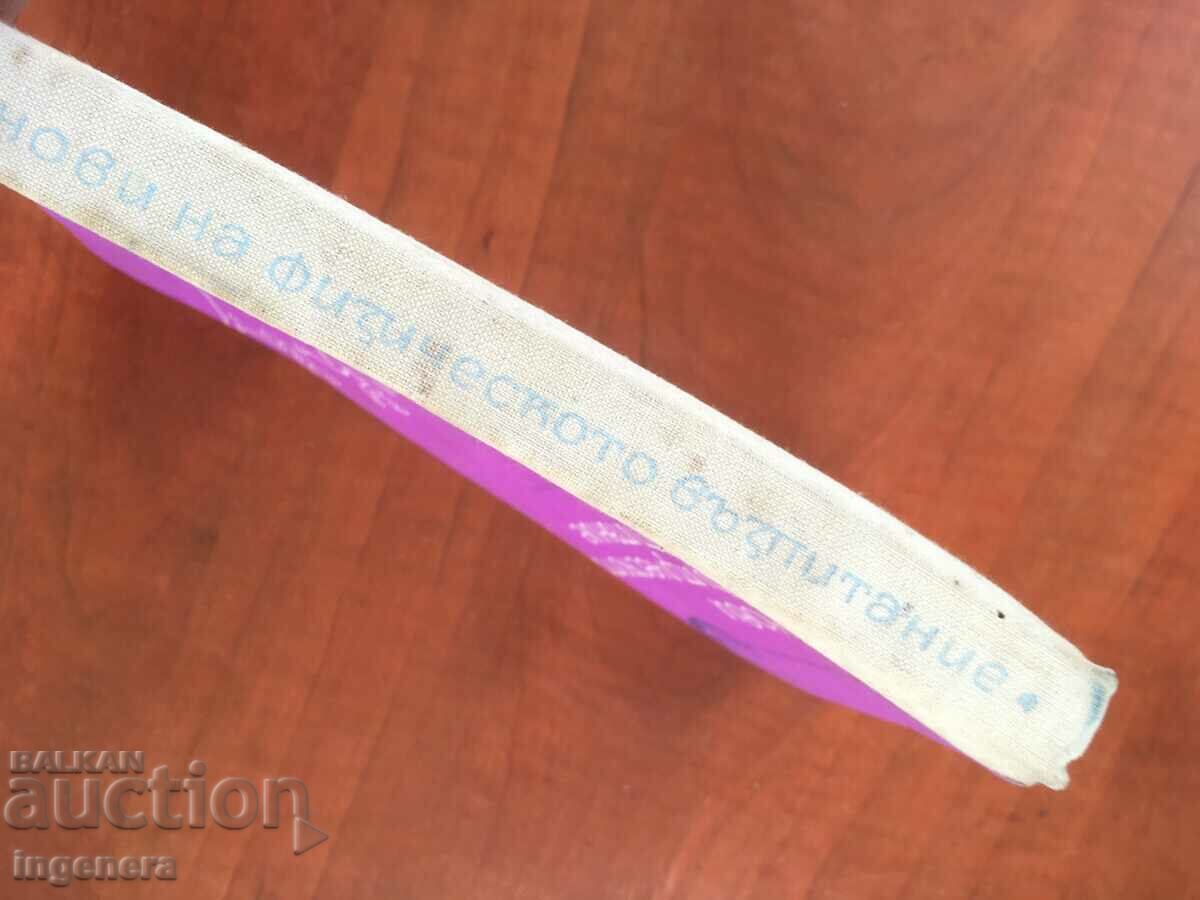 Δημοπρασία ΒΙΒΛΙΟ-ΒΑΣΕΙΣ ΦΥΣΙΚΗΣ ΑΓΩΓΗΣ-1965 Δημοπρασία ΒΙΒΛΙΟ-ΒΑΣΕΙΣ ΦΥΣΙΚΗΣ ΑΓΩΓΗΣ-1965