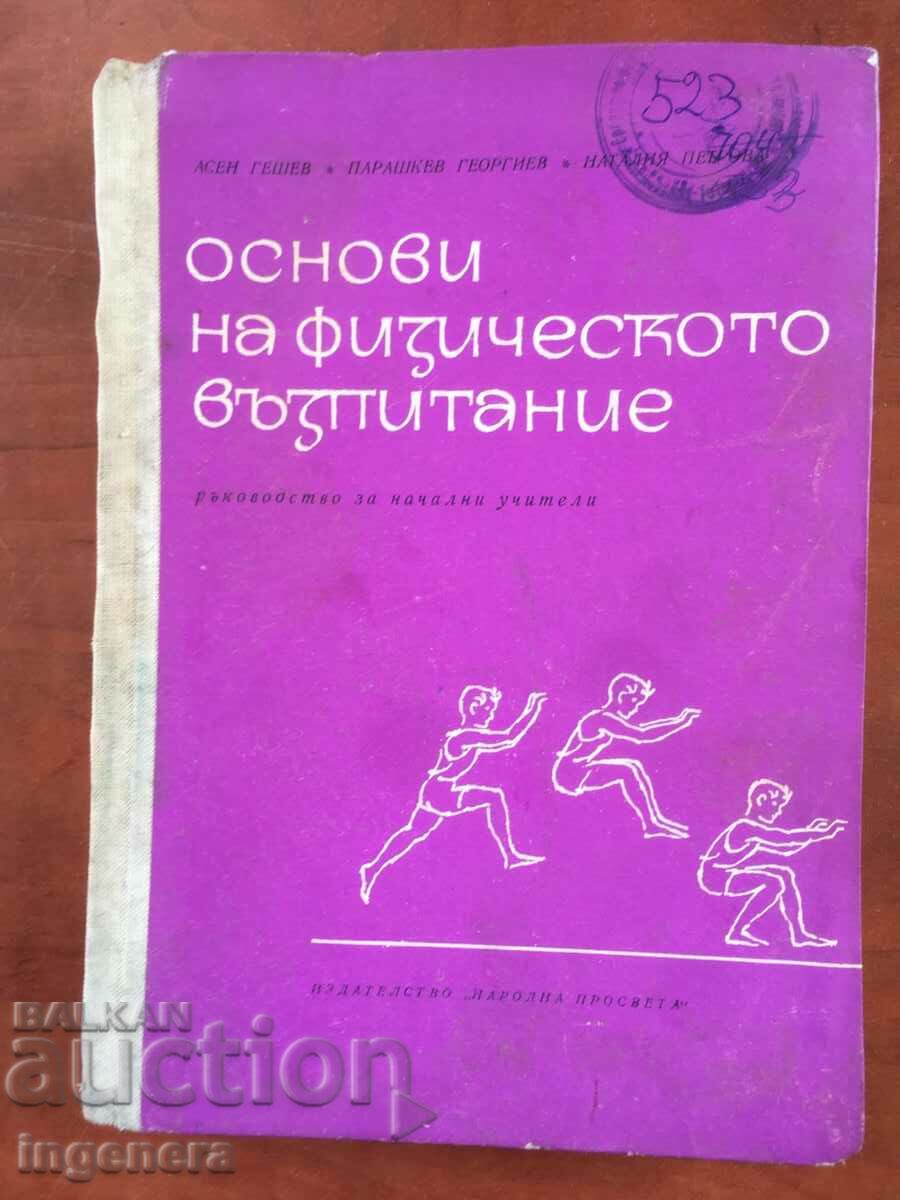 КНИГА-ОСНОВИ НА ФИЗИЧЕСКОТО ВЪЗПИТАНИЕ-1965
