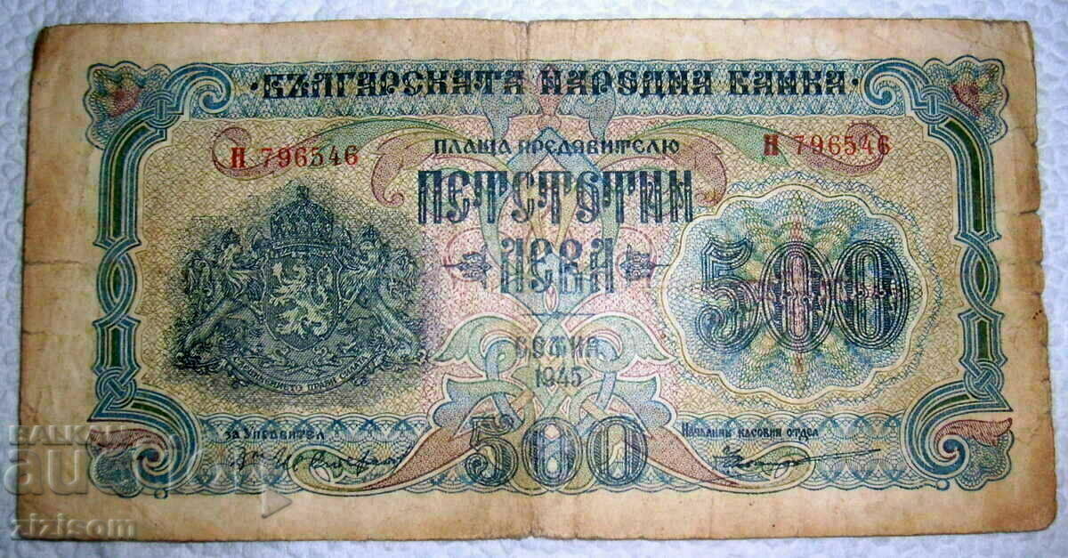 500  лева   1945 година