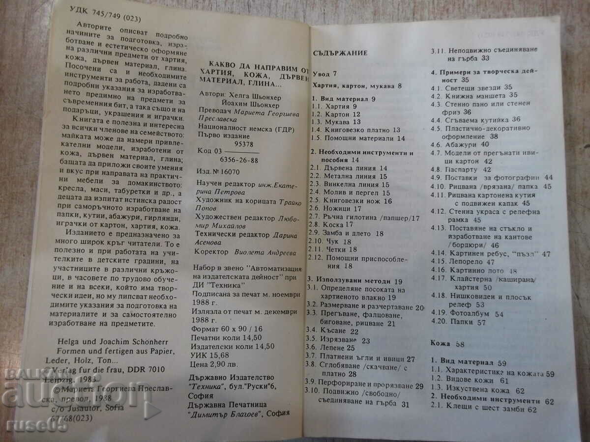 Книга"Какво да направим от хартия,...Хелга и Йоахим"-232стр с цена 4.00 лв. | € 2.05 Книга"Какво да направим от хартия,...Хелга и Йоахим"-232стр с цена 4.00 лв. | € 2.05