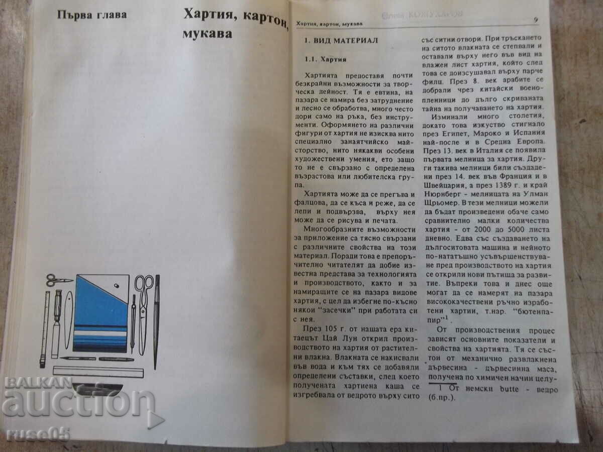 Книга"Какво да направим от хартия,...Хелга и Йоахим"-232стр - 5 Книга"Какво да направим от хартия,...Хелга и Йоахим"-232стр - 5