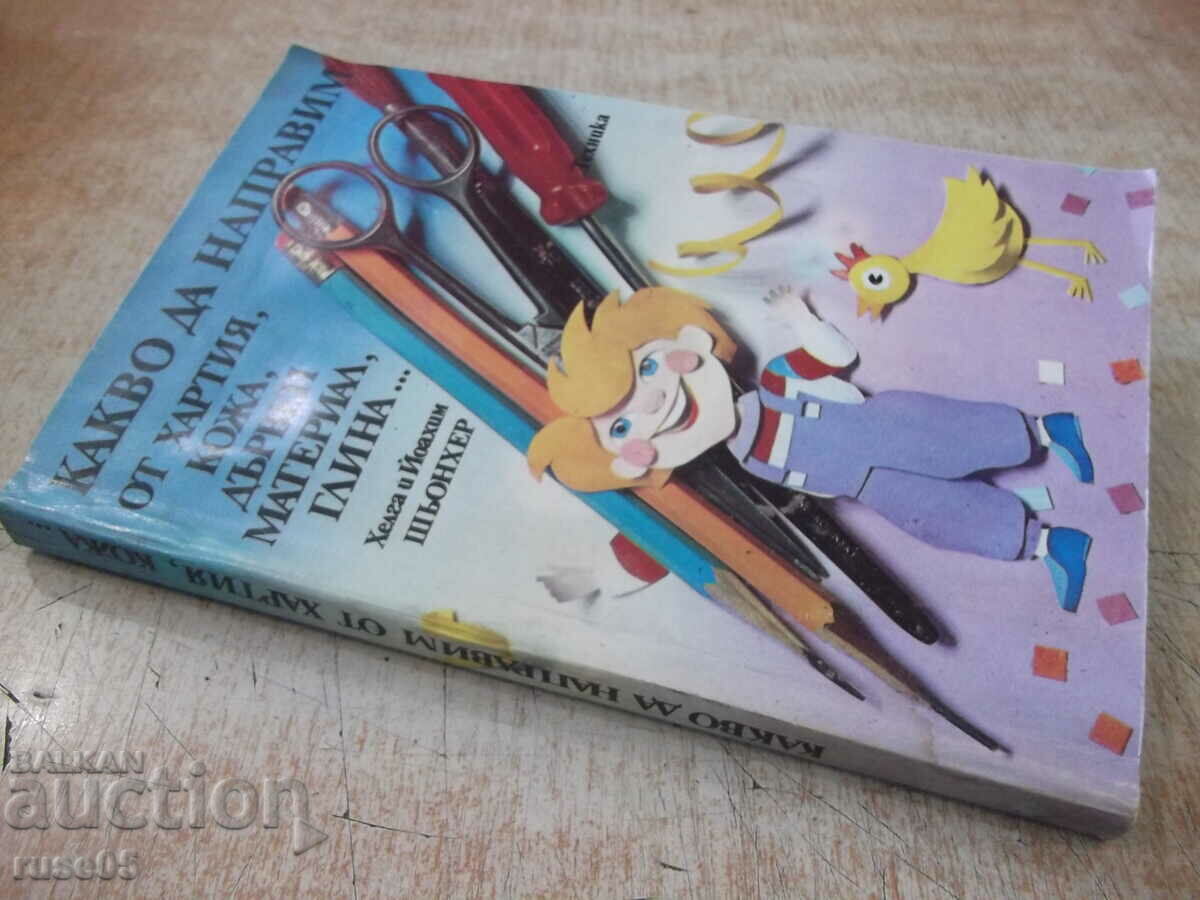 Книга"Какво да направим от хартия,...Хелга и Йоахим"-232стр - 7 Книга"Какво да направим от хартия,...Хелга и Йоахим"-232стр - 7