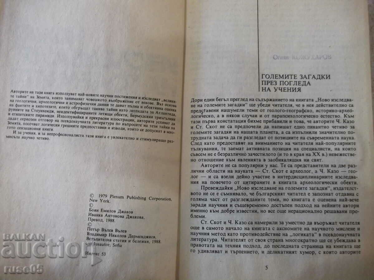 Book "New research. Of the great mysteries-Charles Casa" -288 p. with price 4.00 BGN | € 2.05 Book "New research. Of the great mysteries-Charles Casa" -288 p. with price 4.00 BGN | € 2.05
