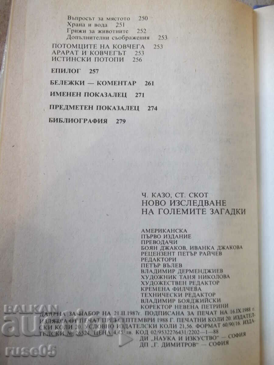 Book "New research. Of the great mysteries-Charles Casa" -288 p. - 6 Book "New research. Of the great mysteries-Charles Casa" -288 p. - 6