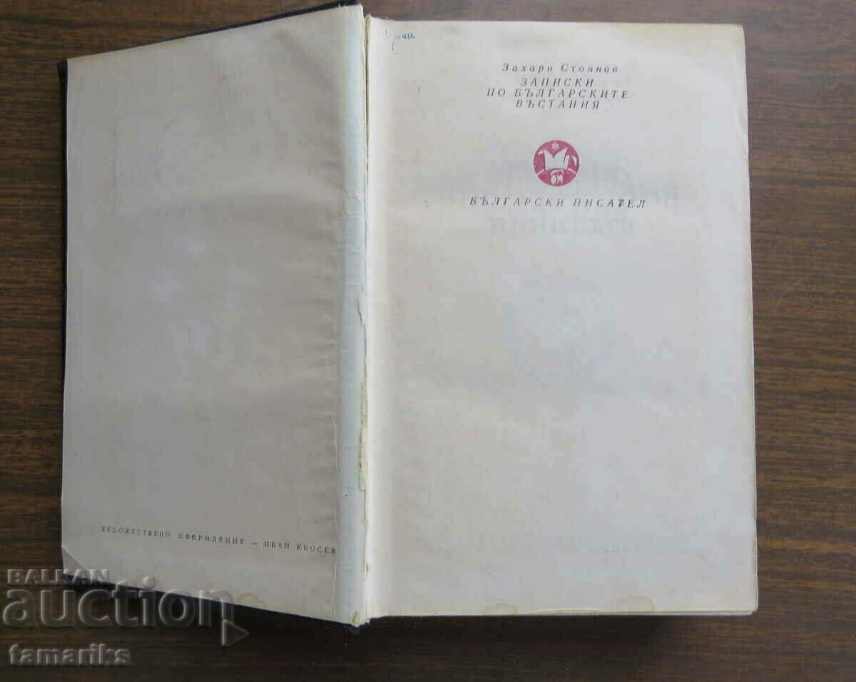 NOTES ON THE BULGARIAN UPRISINGS - ZAHARI STOYANOV 1975 with price 6.00 BGN | € 3.07