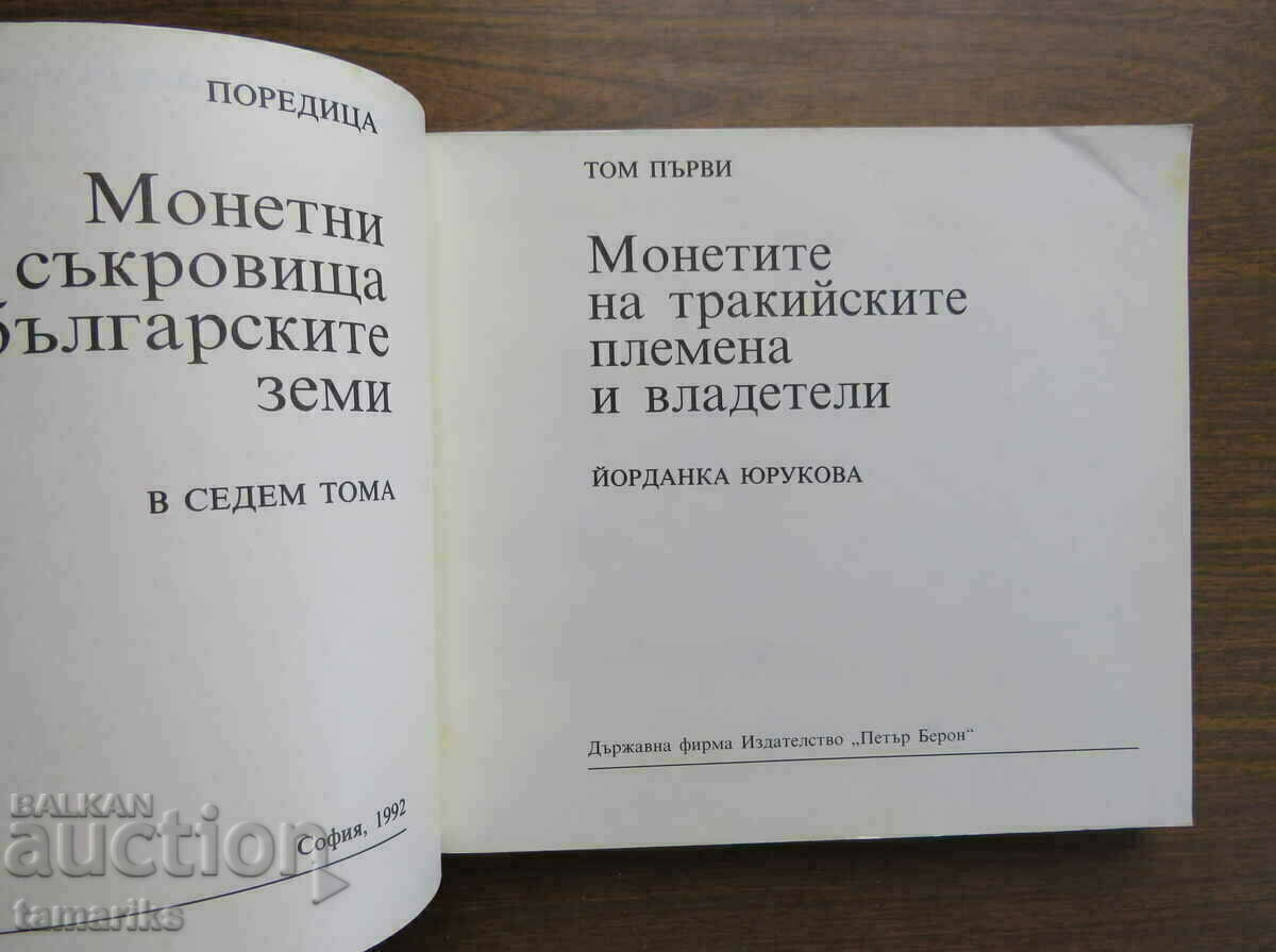 MONETARY TREASURES FROM BULGARIAN LANDS - YORDANKA YURUKOVA with price 40.00 BGN | € 20.45 MONETARY TREASURES FROM BULGARIAN LANDS - YORDANKA YURUKOVA with price 40.00 BGN | € 20.45