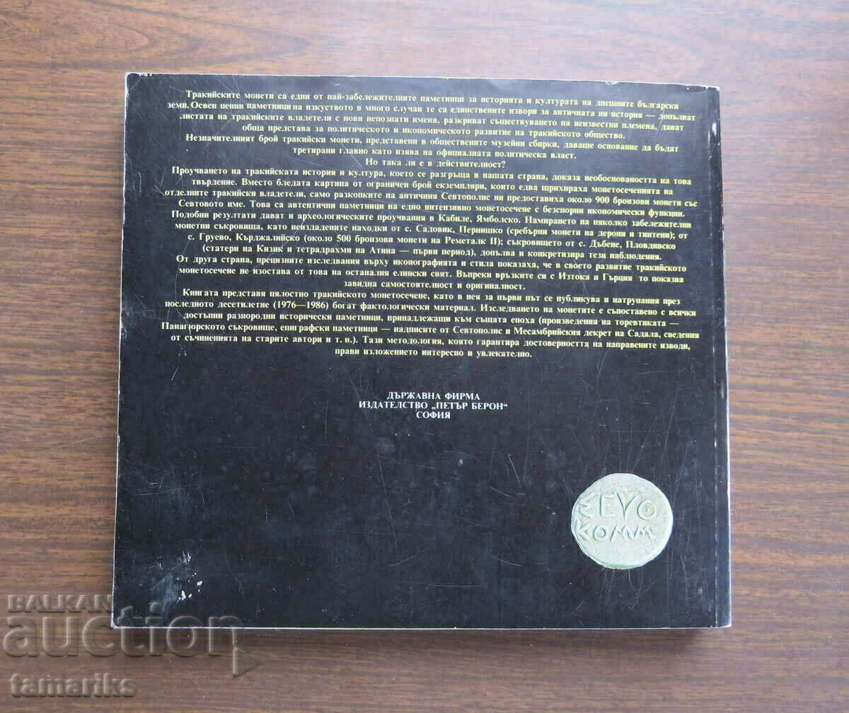 Доставка на МОНЕТНИ СЪКРОВИЩА ОТ БЪЛГАРСКИТЕ ЗЕМИ- ЙОРДАНКА ЮРУКОВА