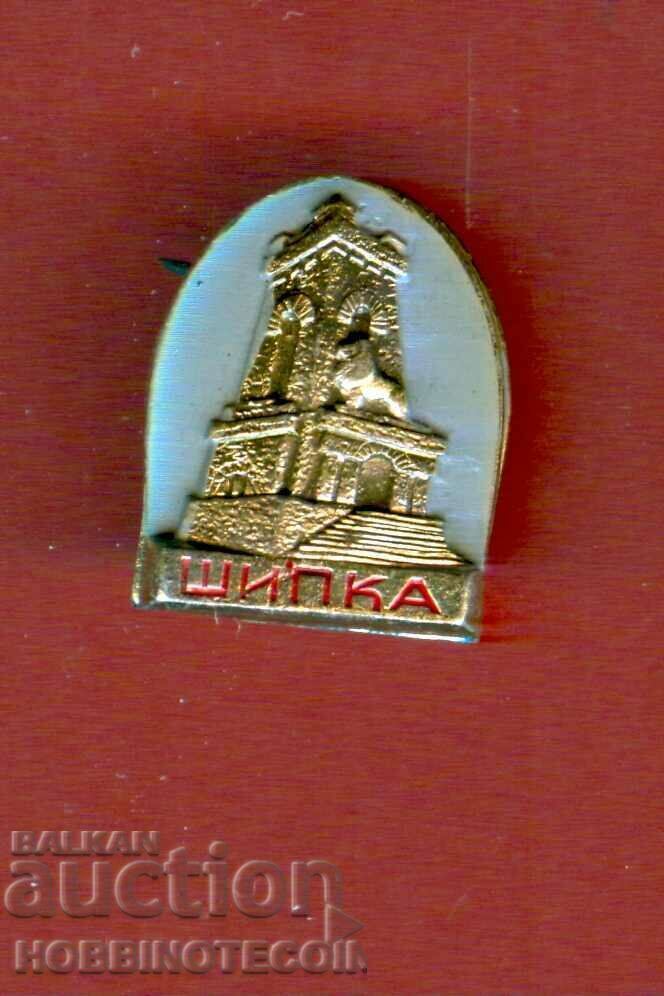 ЗНАЧКА - ШИПКА - 2 ЗНАЧКА - ШИПКА - 2