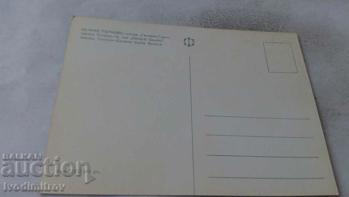 Postcard Veliko Tarnovo General Gurko Street with price 0.65 BGN | € 0.33 Postcard Veliko Tarnovo General Gurko Street with price 0.65 BGN | € 0.33