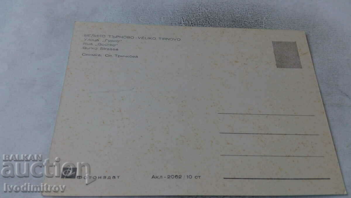 Postcard Veliko Tarnovo Street Gurko with price 0.65 BGN | € 0.33