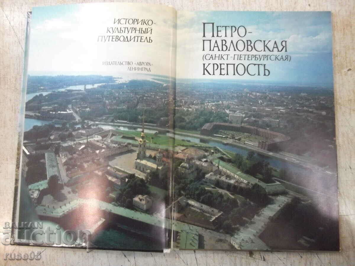 The book "Peter and Paul Fortress - K. Logachev" - 144 pages. with price 40.00 BGN | € 20.45 The book "Peter and Paul Fortress - K. Logachev" - 144 pages. with price 40.00 BGN | € 20.45