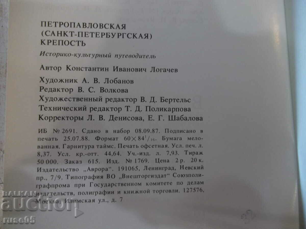 The book "Peter and Paul Fortress - K. Logachev" - 144 pages. - 6 The book "Peter and Paul Fortress - K. Logachev" - 144 pages. - 6