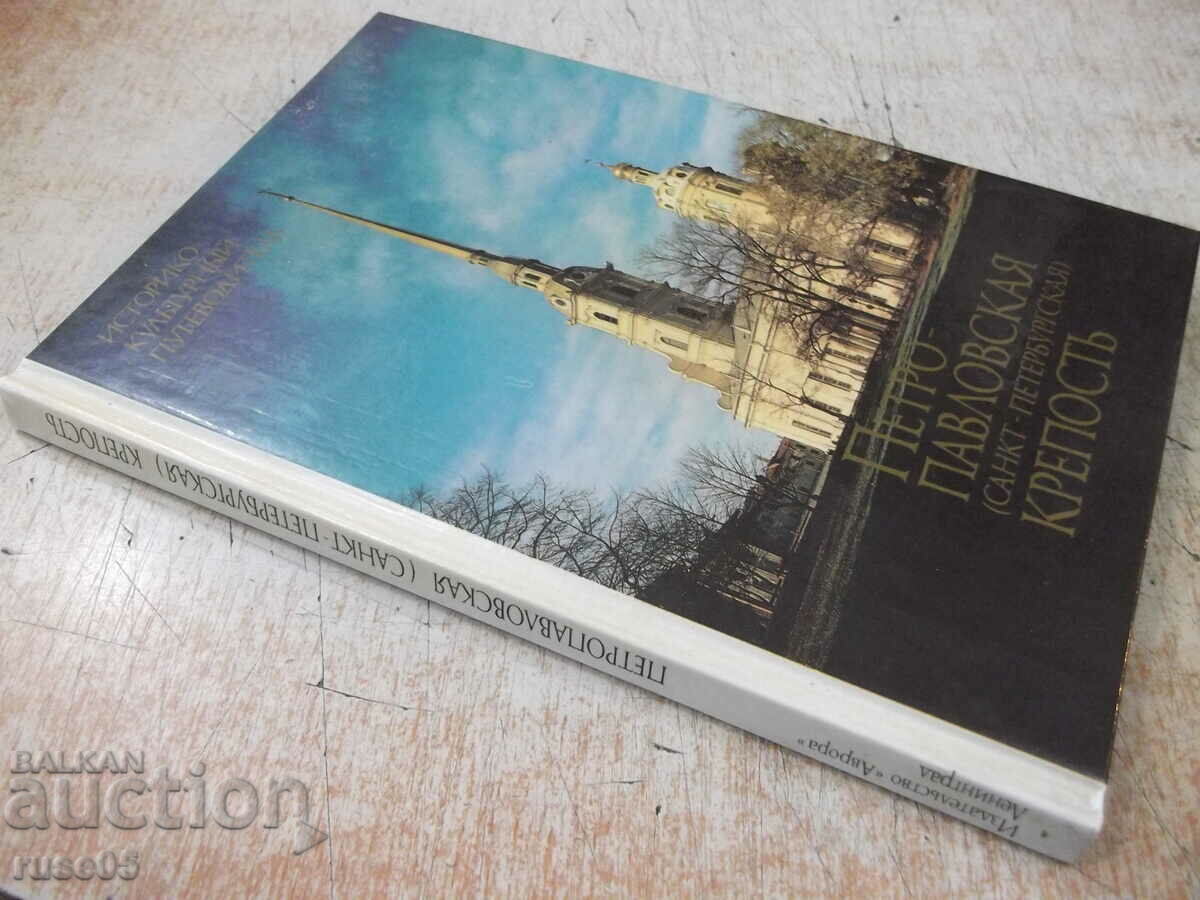 The book "Peter and Paul Fortress - K. Logachev" - 144 pages. - 7 The book "Peter and Paul Fortress - K. Logachev" - 144 pages. - 7