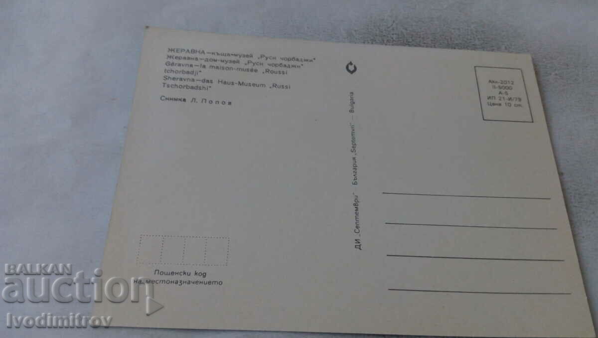Postcard Zheravna House-Museum Rusi Chorbadji 1979 with price 0.75 BGN | € 0.38