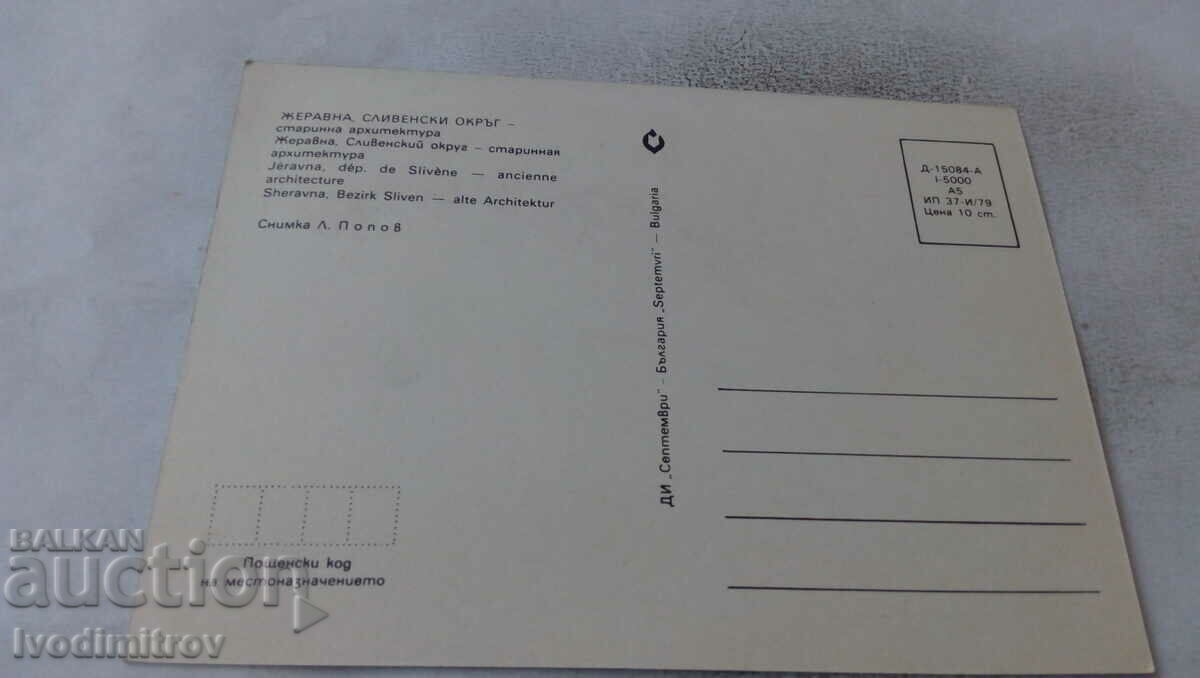 Postcard Zheravna Ancient Architecture 1979 with price 0.75 BGN | € 0.38 Postcard Zheravna Ancient Architecture 1979 with price 0.75 BGN | € 0.38
